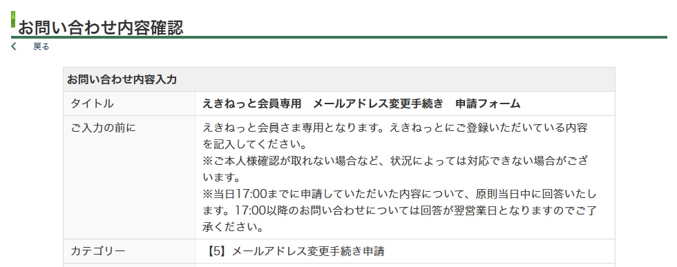 えきねっと会員専用のメールアドレス変更手続きに関するメールフォームの入力内容確認