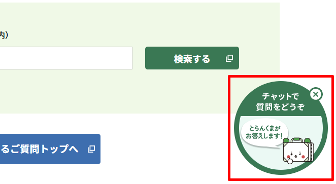 えきねっとサポートセンターのチャット窓口