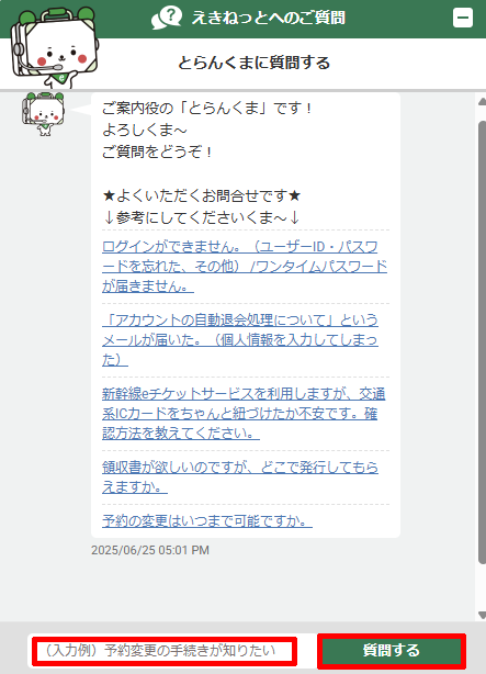 えきねっとサポートセンターのチャットに質問を入力する