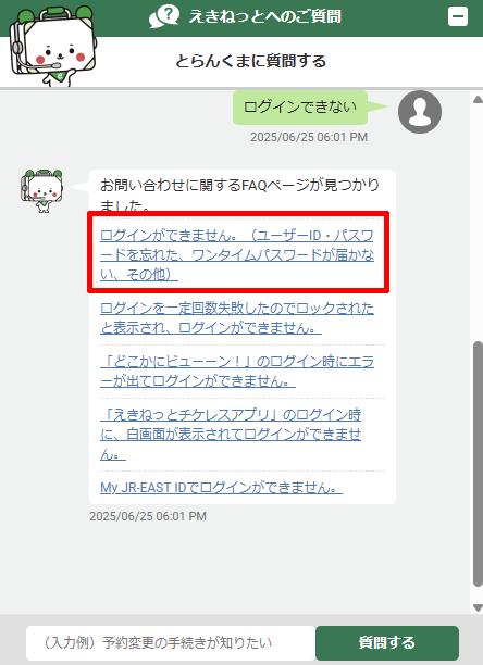 えきねっとサポートセンターのチャットに表示されたFAQページ