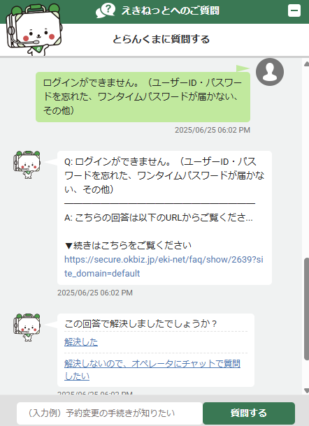 えきねっとサポートセンターのチャットに表示された回答画面のURL