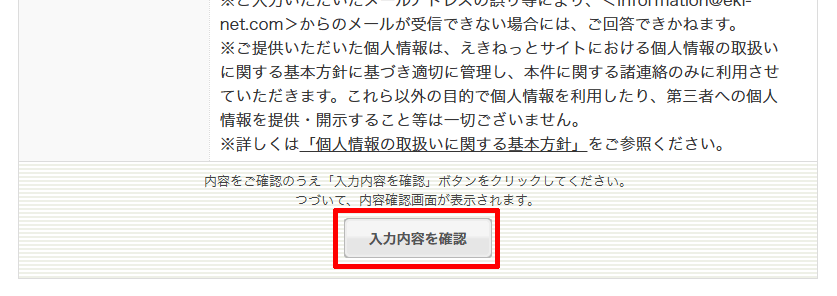 えきねっと会員専用　「再収受証明」印が押されたきっぷをお持ちのお客さまの申請フォームの確認画面に進む