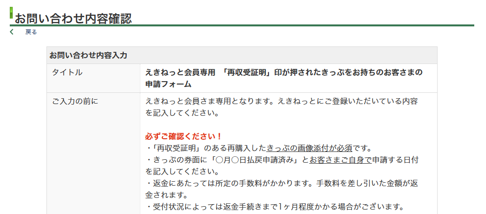 えきねっと会員専用　「再収受証明」印が押されたきっぷをお持ちのお客さまの申請フォームの内容確認