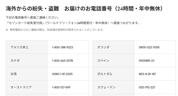 セゾンカードを海外で紛失・盗難したときの電話番号