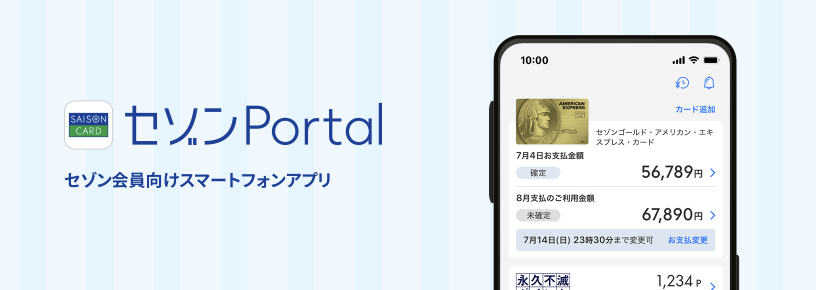 セゾンカードのアプリ「セゾンPortal」で問い合わせする方法