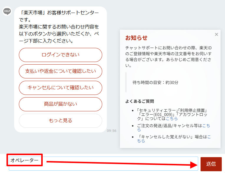 楽天市場のお客様サポートセンターのチャット窓口で「オペレーター」と入力