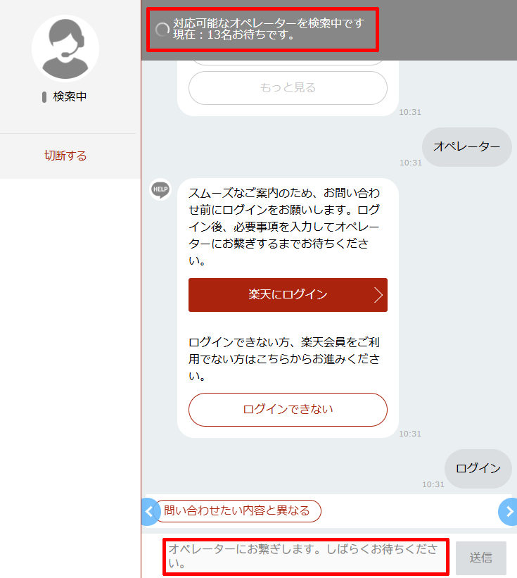 楽天市場のお客様サポートセンターのチャット窓口でオペレーターさんを検索中