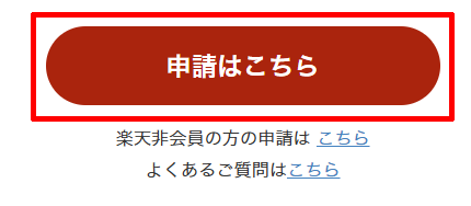 楽天あんしんショッピングサービスの補償の申請ボタン