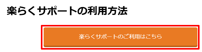 楽天証券の「楽らくサポート」でサポートを受ける