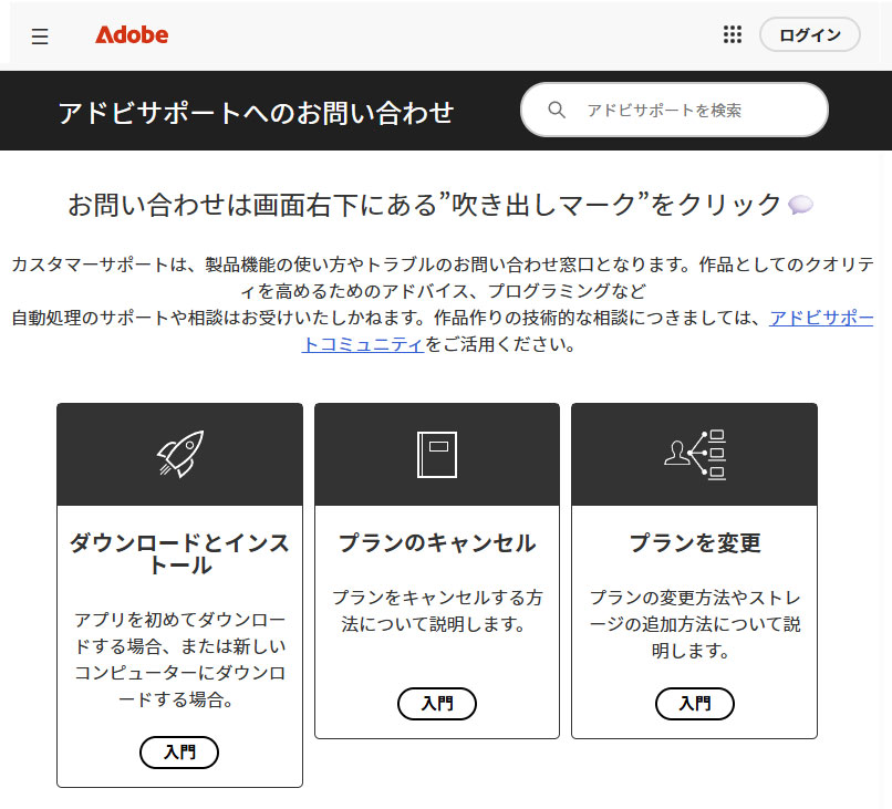 「アドビサポートへのお問い合わせ」ページ