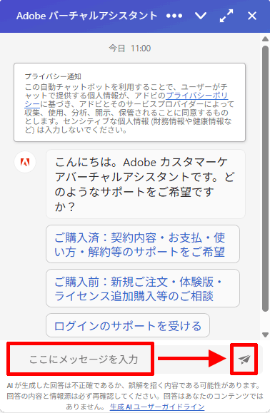 Adobeバーチャルアシスタントの画面
