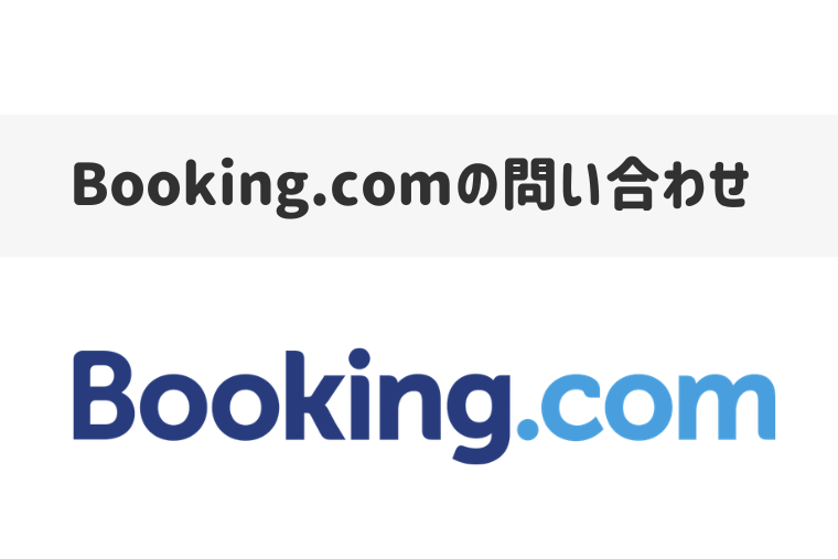 Booking.comの問い合わせガイド｜24時間対応のカスタマーサービスの電話番号も