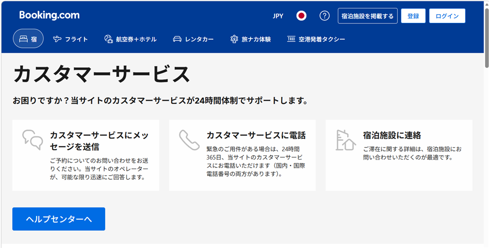 Booking.comの問い合わせガイド｜24時間対応のカスタマーサービスの電話番号もBooking.comカスタマーサービスのページを開きます。 