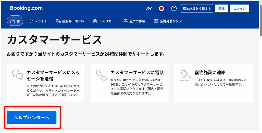 Booking.comの問い合わせガイド｜24時間対応のカスタマーサービスの電話番号も画面左側にある青いマークの「ヘルプセンターへ」を選択します。 