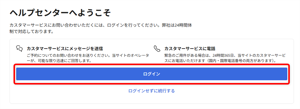 Booking.comの問い合わせガイド｜24時間対応のカスタマーサービスの電話番号もヘルプセンターへようこそというページに入りますので、「ログイン」ボタンを選択します。 