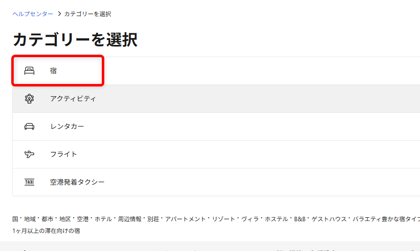 Booking.comの問い合わせガイド｜24時間対応のカスタマーサービスの電話番号も今回は、「宿」を選択します。 