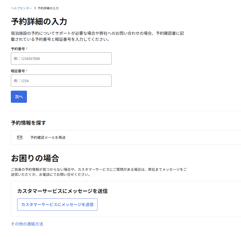 Booking.comの問い合わせガイド｜24時間対応のカスタマーサービスの電話番号も予約について問い合わせるページが開きます。 