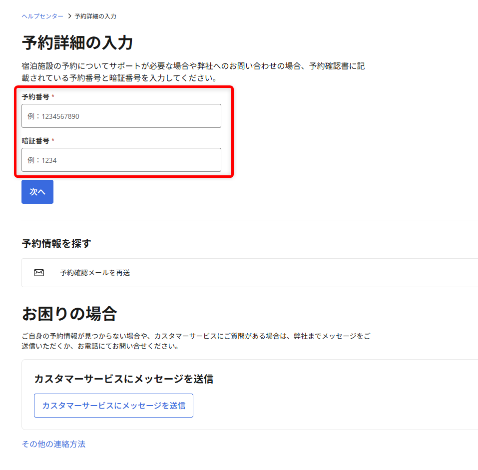 Booking.comの問い合わせガイド｜24時間対応のカスタマーサービスの電話番号も予約番号と暗証番号を入力します。 