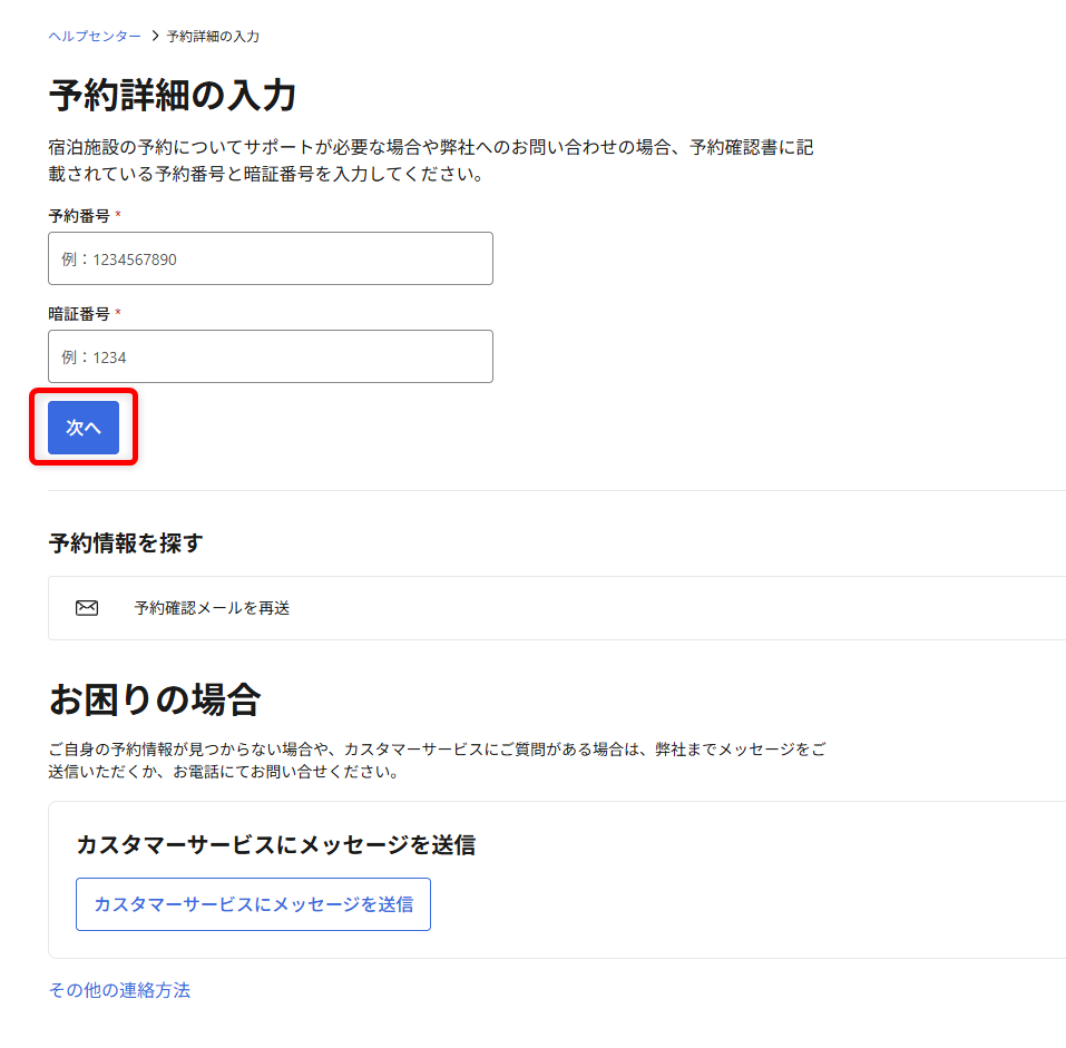Booking.comの問い合わせガイド｜24時間対応のカスタマーサービスの電話番号も「次へ」を選択します。 