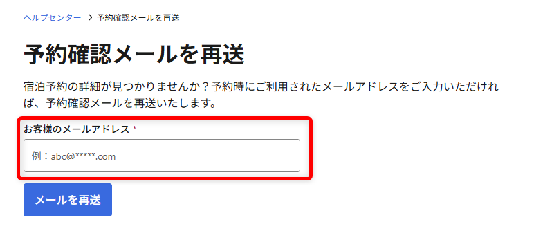Booking.comの問い合わせガイド｜24時間対応のカスタマーサービスの電話番号も メールアドレスを入力します。 