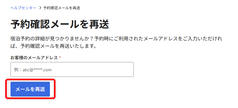 Booking.comの問い合わせガイド｜24時間対応のカスタマーサービスの電話番号も「メールを再送」を選択します。 