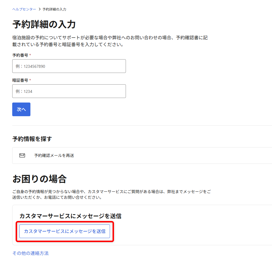 Booking.comの問い合わせガイド｜24時間対応のカスタマーサービスの電話番号も「カスタマーサービスにメッセージを送信」を選択します。 