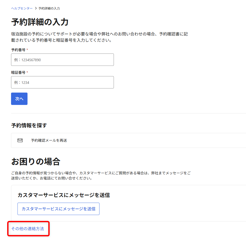 Booking.comの問い合わせガイド｜24時間対応のカスタマーサービスの電話番号も「その他の連絡方法」を選択します。 