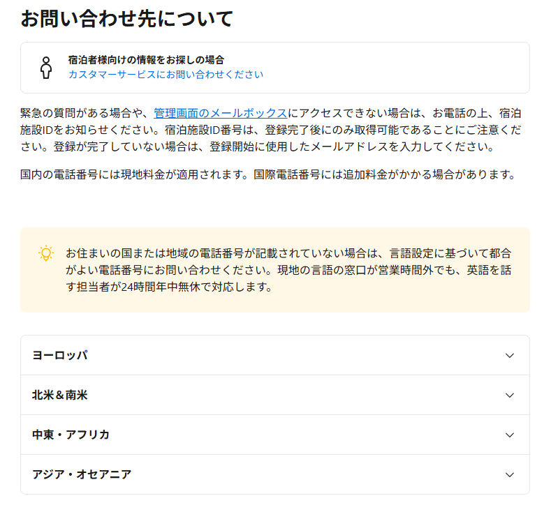 Booking.comの問い合わせガイド｜24時間対応のカスタマーサービスの電話番号もヨーロッパ、北米、アジアなど、4つのエリアから各国の電話番号を選ぶことができます。 