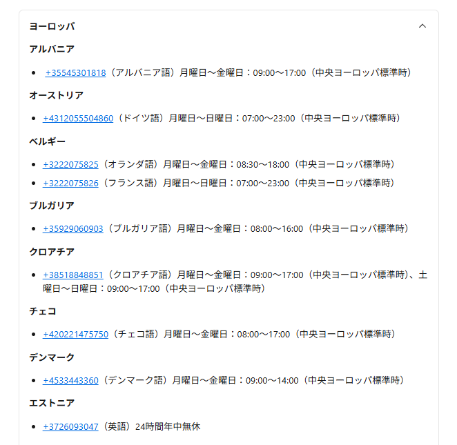 Booking.comの問い合わせガイド｜24時間対応のカスタマーサービスの電話番号も例えば、ヨーロッパの横の∨を選択すると、以下のように国の電話番号が表示されます。 
