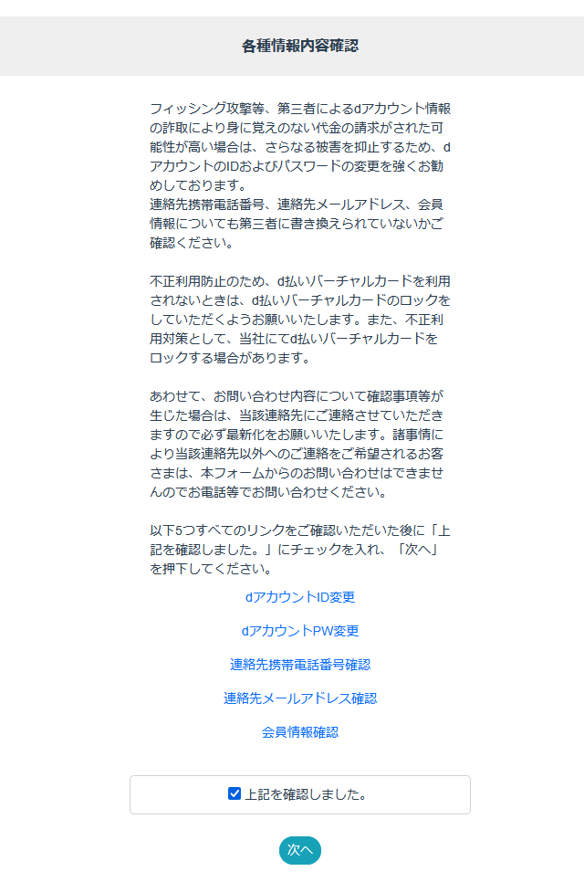 d払いのお問い合わせ先まとめ｜24時間対応の電話番号やチャット窓口を紹介各種情報内容確認後、すべてのリンクにチェックを入れて「次へ」を選択します。 