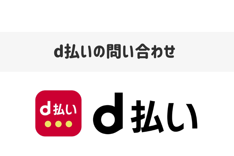 d払いのお問い合わせ先まとめ｜24時間対応の電話番号やチャット窓口を紹介