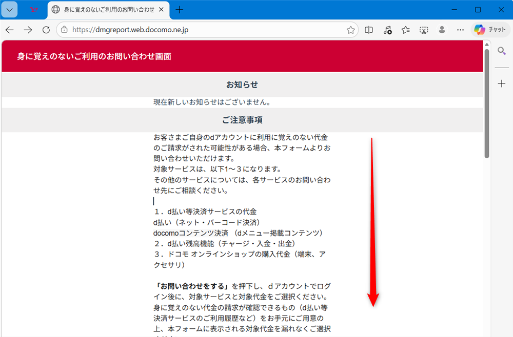 d払いのお問い合わせ先まとめ｜24時間対応の電話番号やチャット窓口を紹介 「身に覚えのないご利用のお問い合わせ画面」を開きます。 