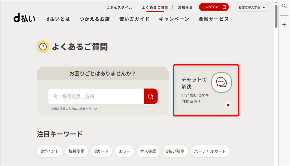d払いのお問い合わせ先まとめ｜24時間対応の電話番号やチャット窓口を紹介チャットを始めるには、以下のペーよくあるご質問のページの右側に「チャットで解決」のマークがあるので、そちらを選択します。 
