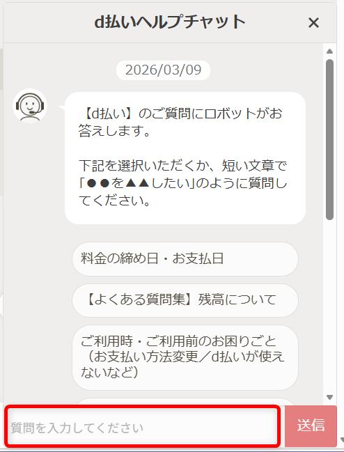 d払いのお問い合わせ先まとめ｜24時間対応の電話番号やチャット窓口を紹介d払いヘルプチャットが開きますので、ここで質問を入力します。 
