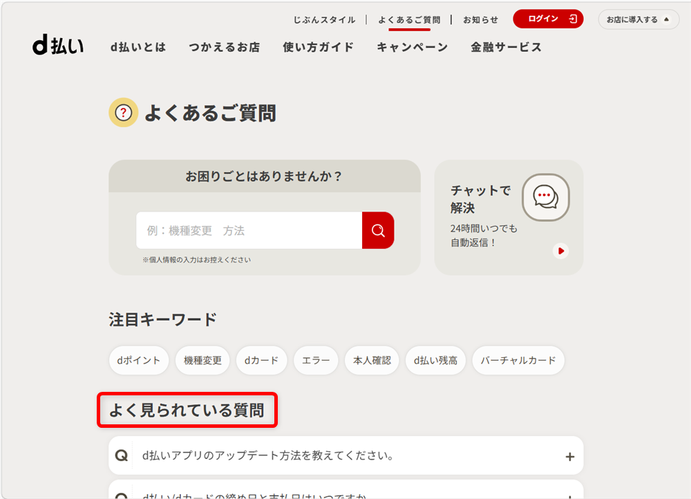 d払いのお問い合わせ先まとめ｜24時間対応の電話番号やチャット窓口を紹介d払いの公式サイトでは、お客様から寄せられるよくある質問を掲載しています。 