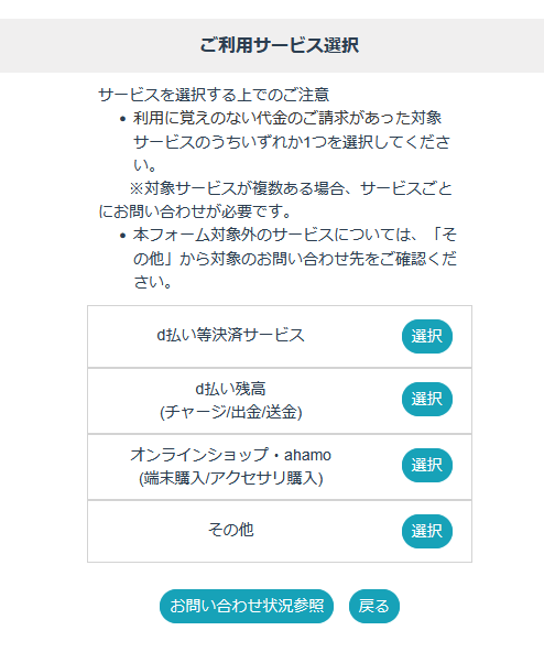 d払いのお問い合わせ先まとめ｜24時間対応の電話番号やチャット窓口を紹介身に覚えのない代金の請求がd払い等決済サービスだった場合は、一番上の項目を選択します。 