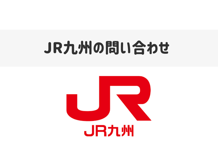 JR四国電話案内センターの電話番号は？みどりの窓口や忘れ物の問い合わせ先も
