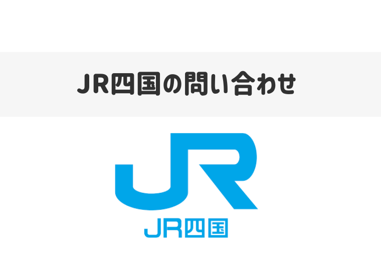 JR四国電話案内センターの電話番号は？みどりの窓口や忘れ物の問い合わせ先も