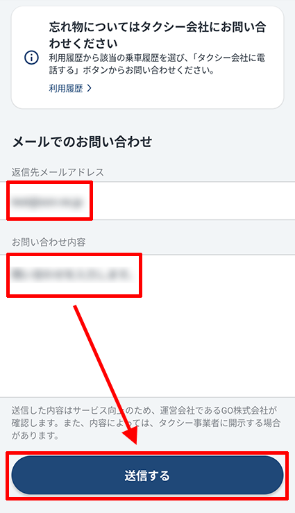 タクシーアプリGOの電話番号は？忘れ物の問い合わせ先の調べ方も返信先メールアドレスとお問い合わせ内容を入力し、下にある「送信する」をタップします。 