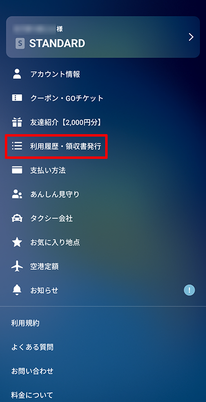 タクシーアプリGOの電話番号は？忘れ物の問い合わせ先の調べ方も「利用履歴・領収書発行」をタップします。 