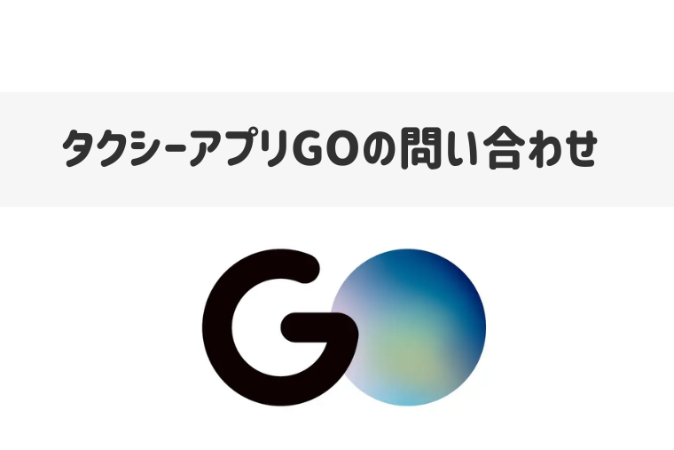 タクシーアプリGOの電話番号は？忘れ物の問い合わせ先の調べ方も