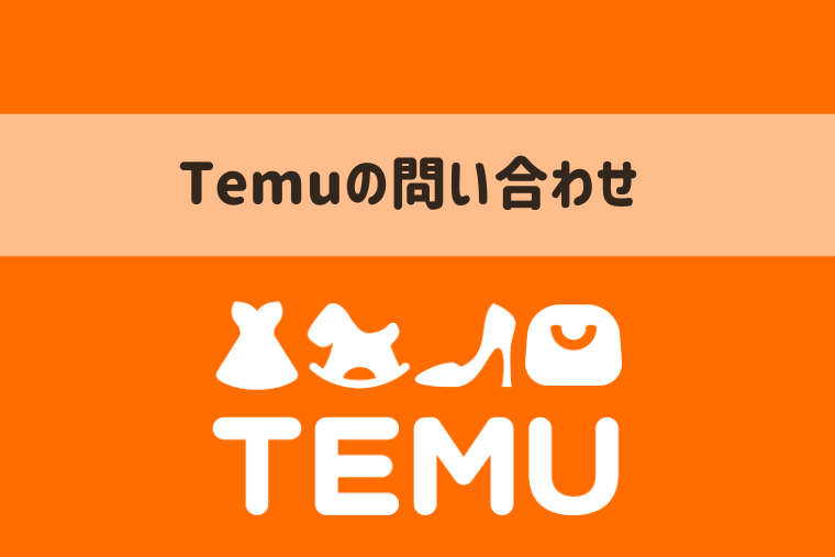 Temuに問い合わせできる電話番号は？カスタマーサービスの利用方法も