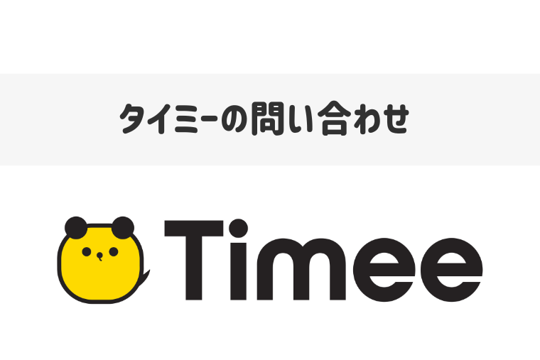 タイミーのカスタマーサポートに問い合わせる方法｜電話番号とメール窓口の案内