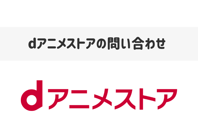 dアニメストアで困ったときの問い合わせ先は？電話番号やフォーム窓口を紹介