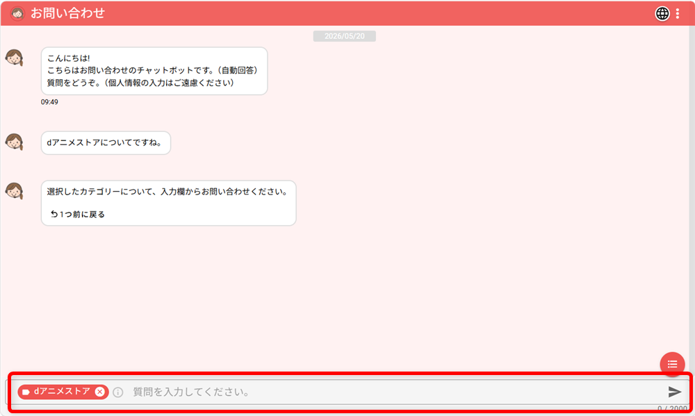 dアニメストアで困ったときの問い合わせ先は?電話番号やフォーム窓口を紹介 画面下に質問を入力します。