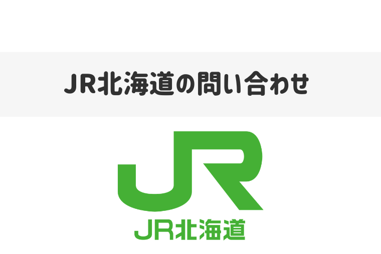 JR北海道電話案内センターの電話番号は？忘れ物の問い合わせ窓口や運行情報の案内