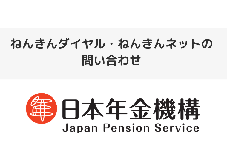 年金の問い合わせ先まとめ｜ねんきんダイヤルやねんきんネット専用番号も案内