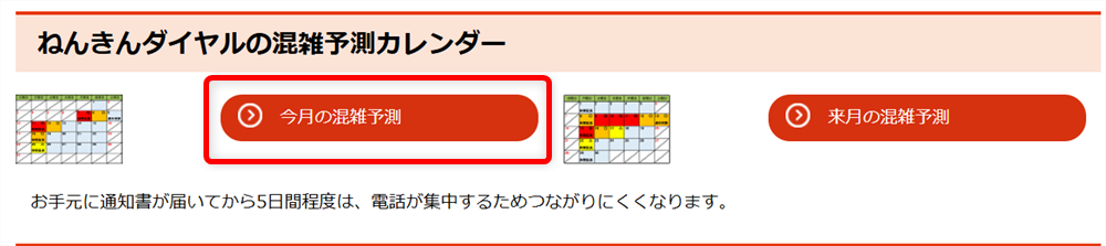 年金の問い合わせ先まとめ｜ねんきんダイヤルやねんきんネット専用番号も案内今月の混雑予測を確認したい場合は、左側の赤枠を選択します。 