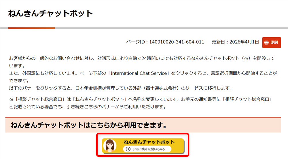年金の問い合わせ先まとめ｜ねんきんダイヤルやねんきんネット専用番号も案内「ねんきんチャットボット」のボタンを選択します。 