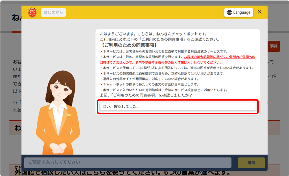 年金の問い合わせ先まとめ｜ねんきんダイヤルやねんきんネット専用番号も案内同意事項を確認し、「はい、確認しました。」ボタンを選択します。 
